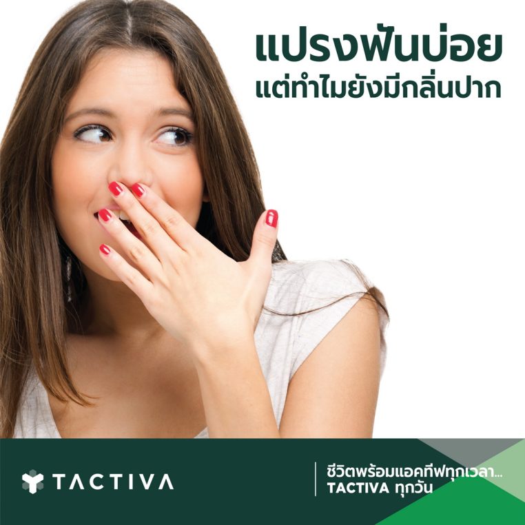กลิ่นปาก ปากเหม็น โพรไบโอติก probiotic