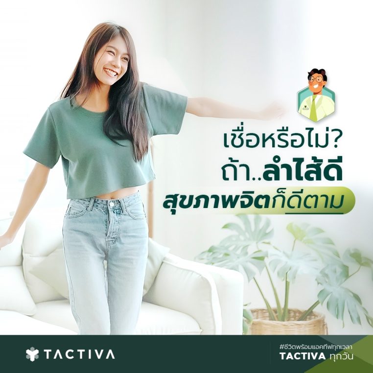ลำไส้ดี สุขภาพจิตดี เซโรโทนิน โพรไบโอติก ลำไส้