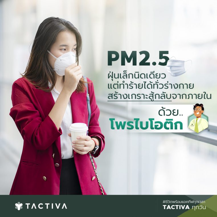 ฝุ่นพิษ-pm2.5-โพรไบโอติก-probiotic