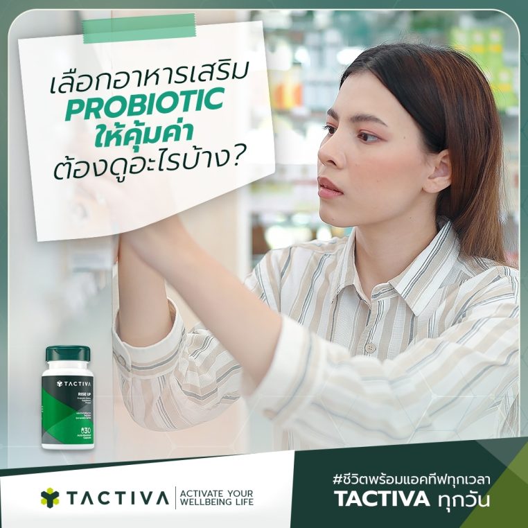 วิธีเลือกโพรไบโอติก-probiotic -ให้คุ้มค่า-มีประโยชน์